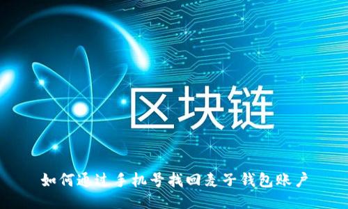 如何通过手机号找回麦子钱包账户