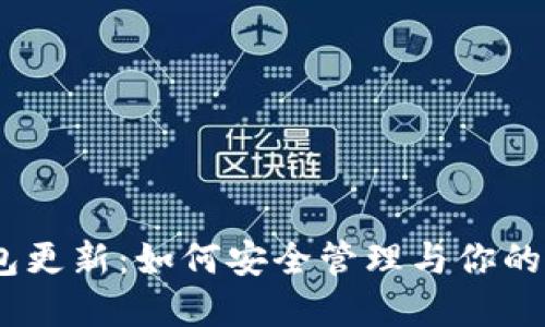 USDT钱包更新：如何安全管理与你的数字资产
