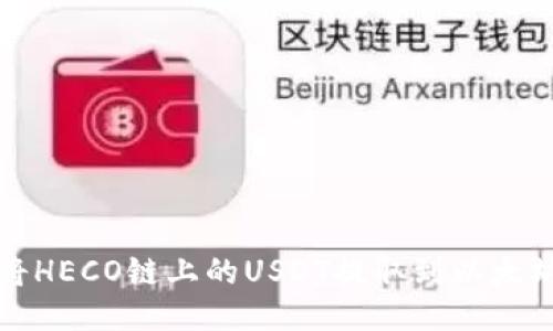 如何将HECO链上的USDT提取到以太坊钱包