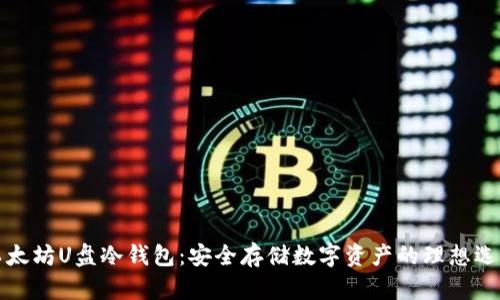 以太坊U盘冷钱包：安全存储数字资产的理想选择